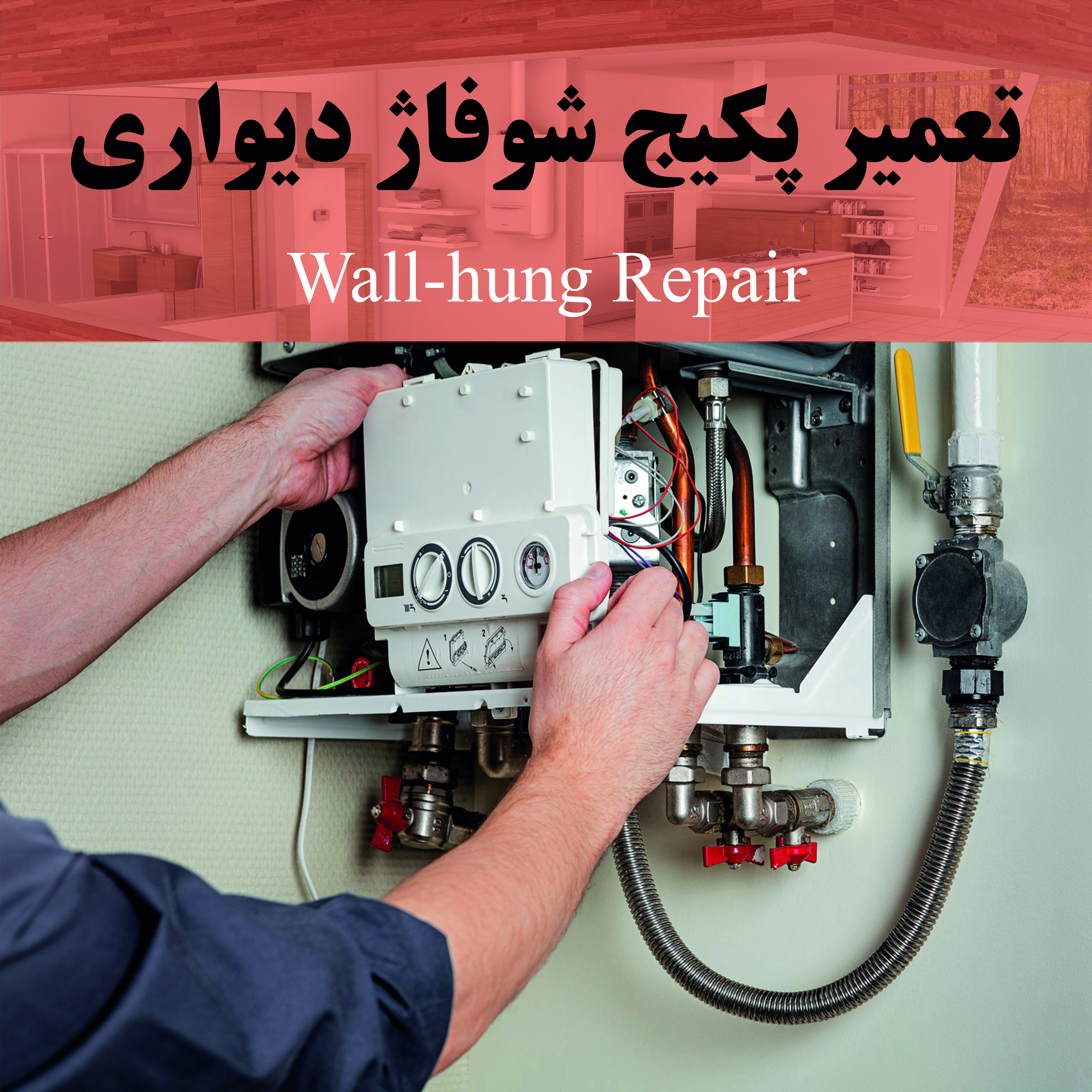تعمیر پکیج شوفاژ دیواری