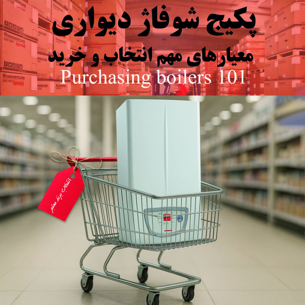 پکیج شوفاژ دیواری: معیارهای مهم انتخاب و خرید