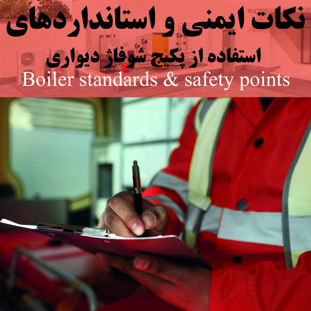 نکات ایمنی و استانداردهای استفاده از پکیج شوفاژ دیواری