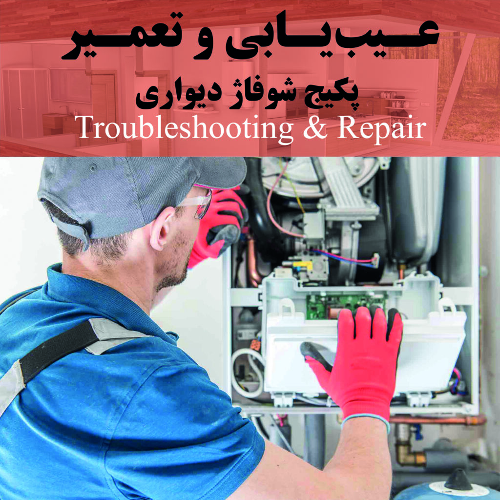 تعمیر و عیب‌یابی پکیج شوفاژ دیواری