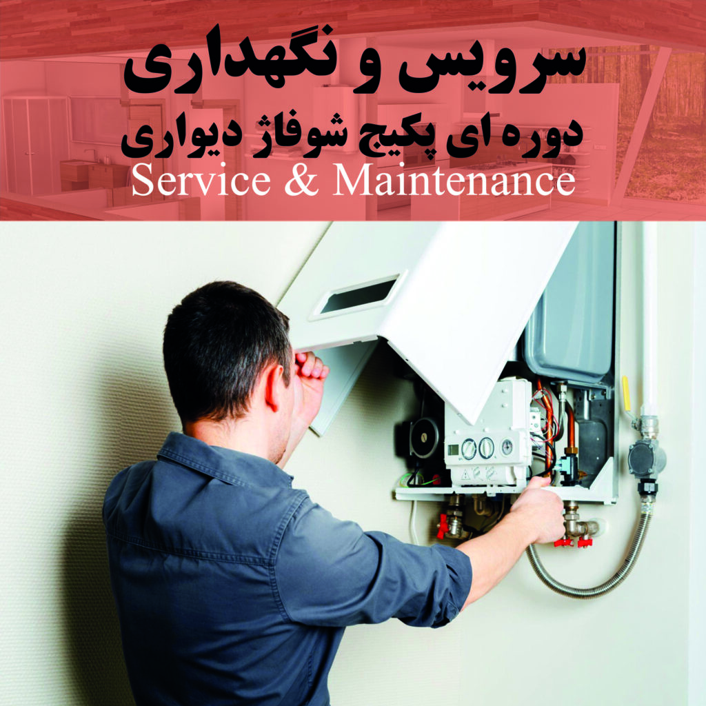 سرویس و نگهداری دوره‌ای پکیج شوفاژ دیواری